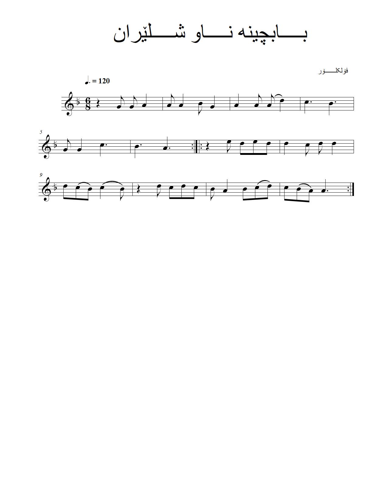 بابچینە ناو شلێران — Kurdish Music Notation (Sorani)