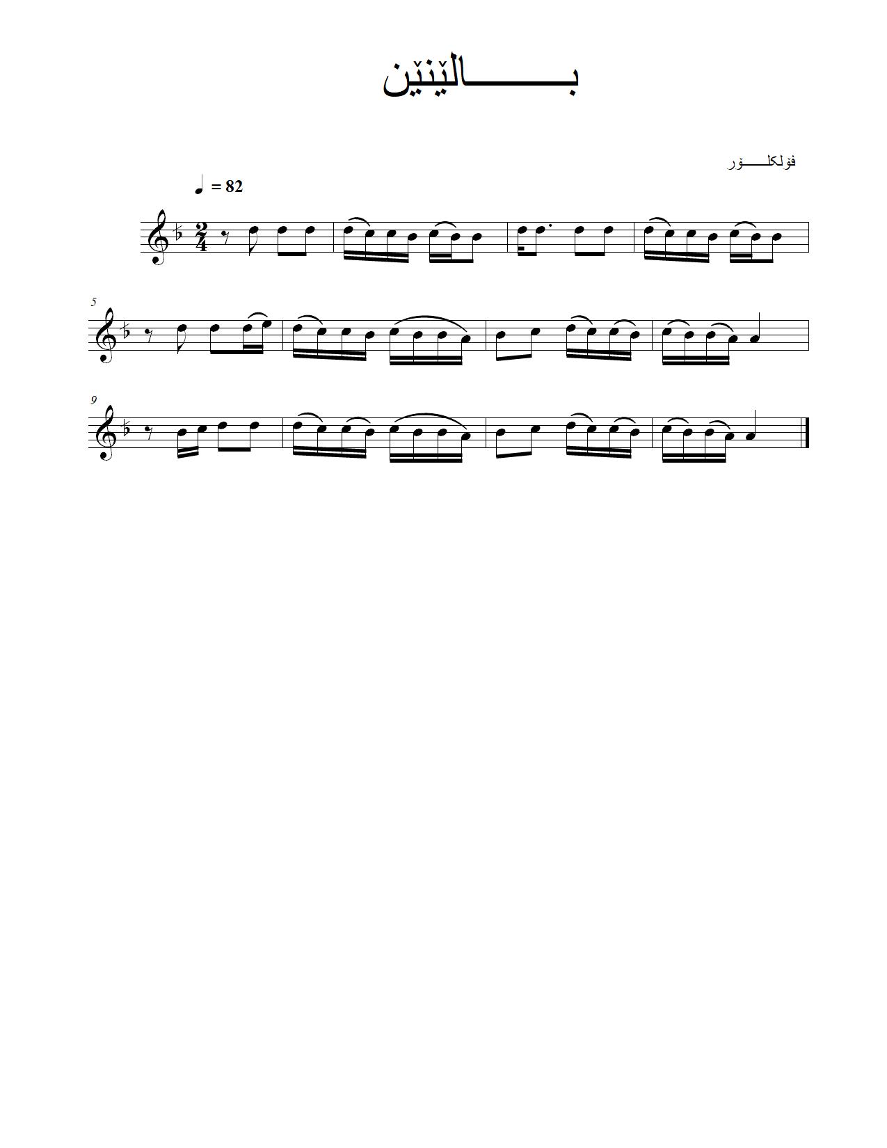 بالێنێن — Kurdish Music Notation (Sorani)