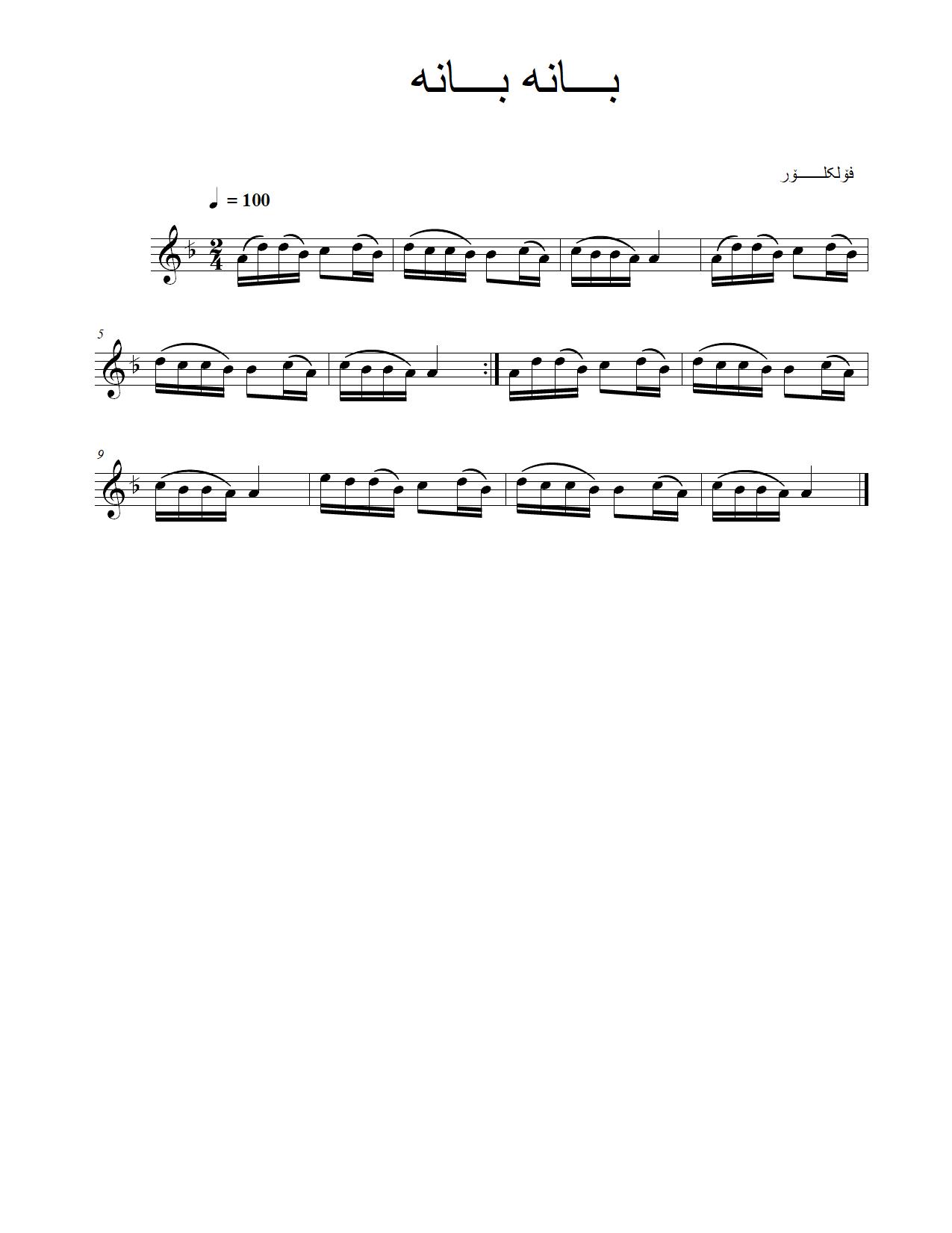 بانە بانە — Kurdish Music Notation (Kurmanji)