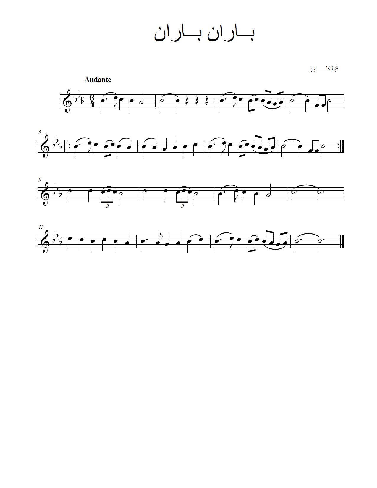 باران باران — Kurdish Music Notation (Sorani)