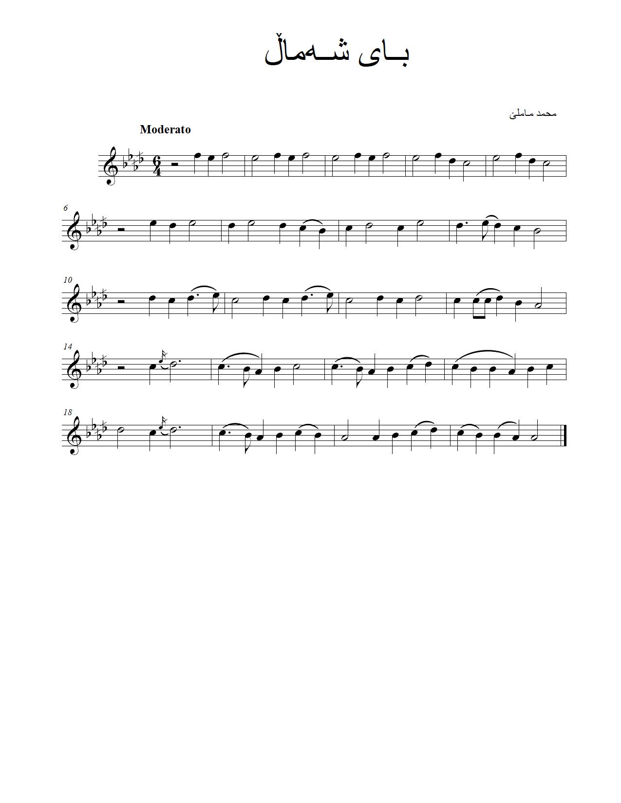بای شەماڵ — Kurdish Music Notation (Sorani)
