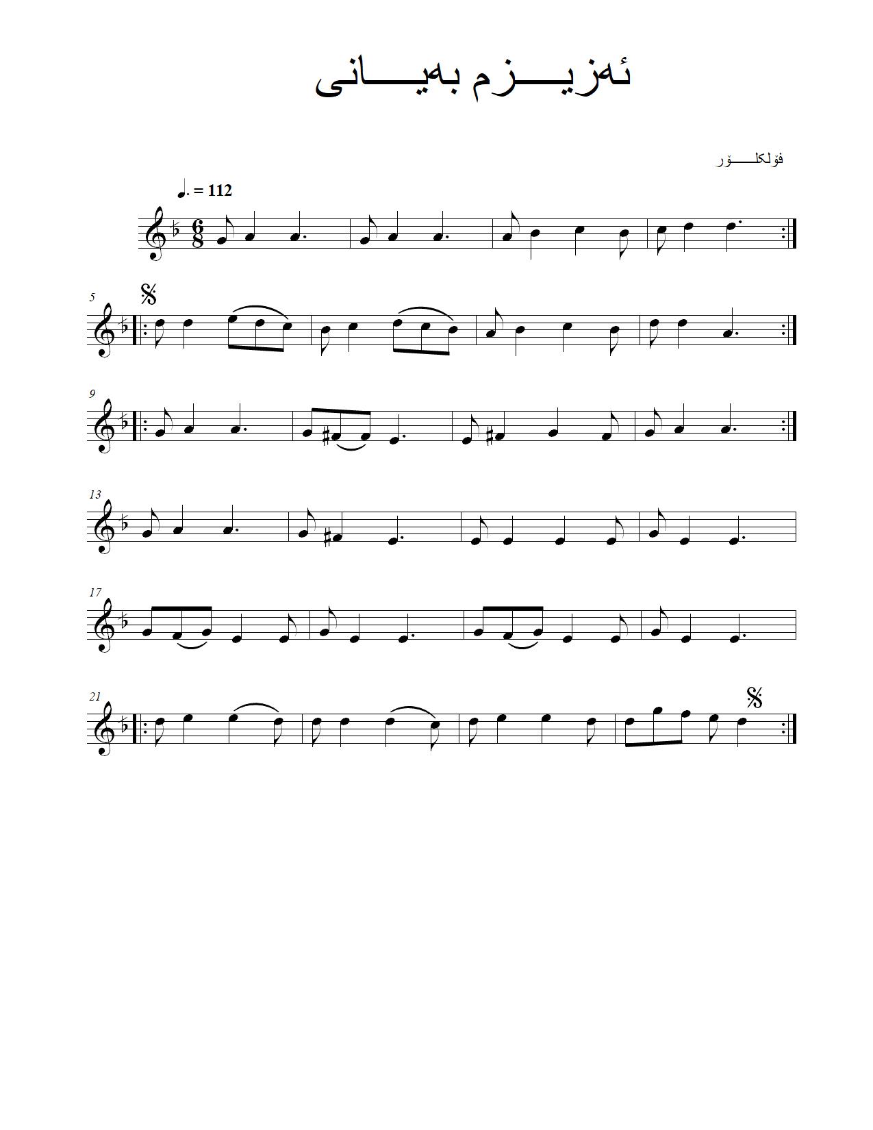 ئەزیزم بەیانی — Kurdish Music Notation (Sorani)