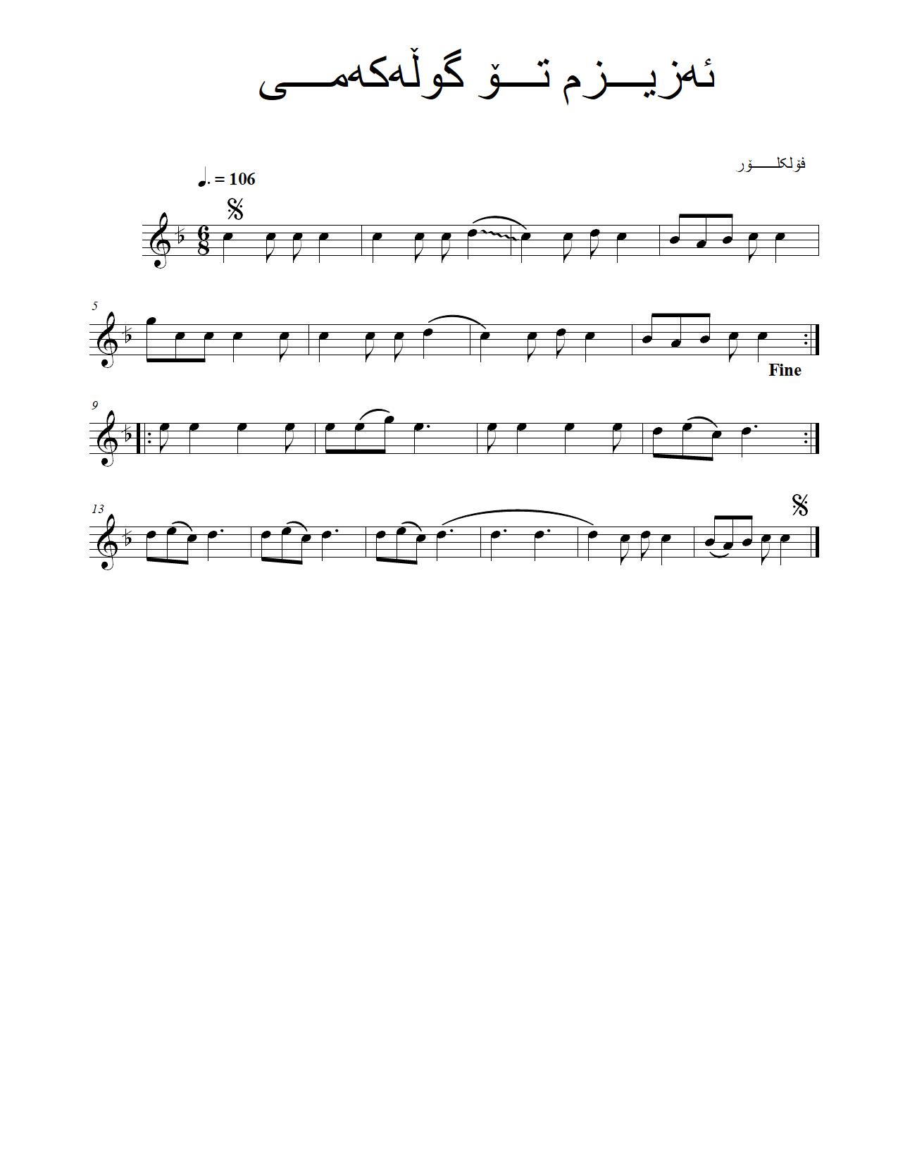 ئەزیزم تۆ گوڵەکەمی — Kurdish Music Notation (Sorani)