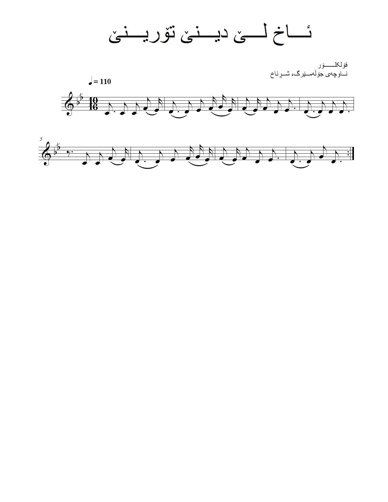 ئاخ لێ دینێ تۆرینێ